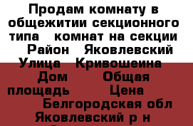 Продам комнату в общежитии секционного типа (6комнат на секции). › Район ­ Яковлевский › Улица ­ Кривошеина › Дом ­ 3 › Общая площадь ­ 18 › Цена ­ 1 000 000 - Белгородская обл., Яковлевский р-н, Строитель г. Недвижимость » Квартиры продажа   . Белгородская обл.